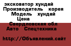 эксковатор хундай 290 › Производитель ­ корея › Модель ­ хундай › Цена ­ 750 000 - Свердловская обл. Авто » Спецтехника   